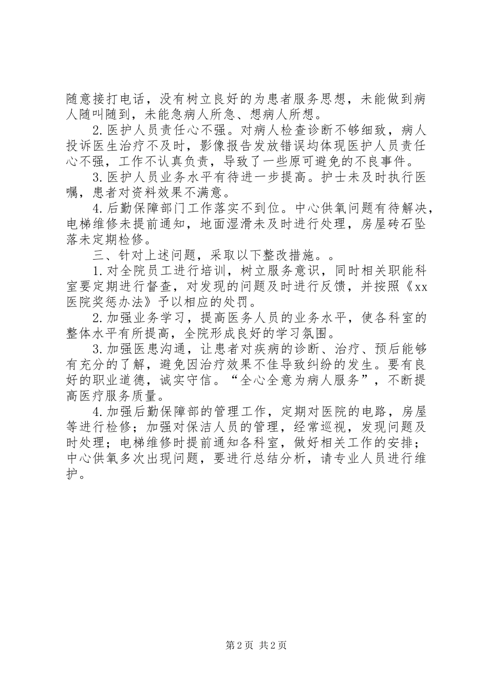 20XX年医疗安全不良事件半年工作总结分析 _第2页