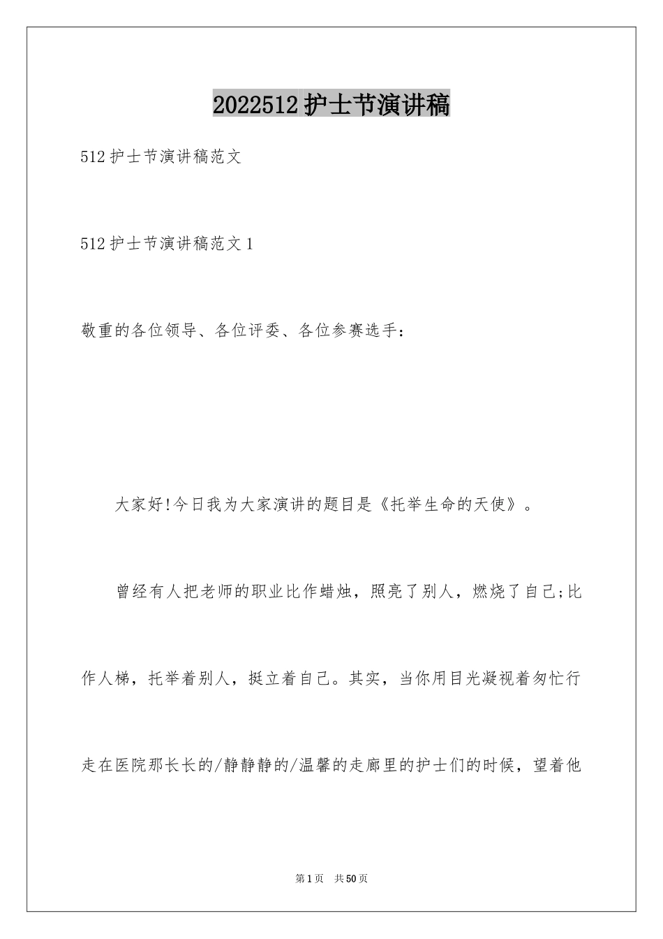 2024512护士节演讲稿_5_第1页