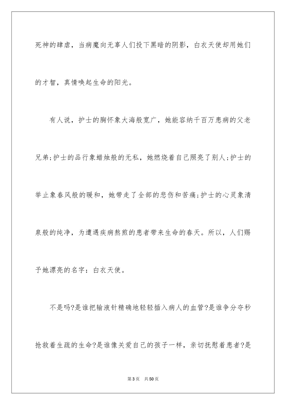 2024512护士节演讲稿_5_第3页