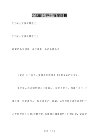 2024512护士节演讲稿_5