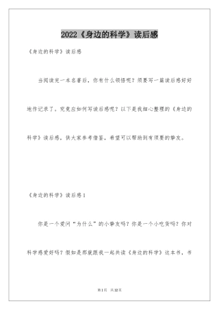 2024《身边的科学》读后感