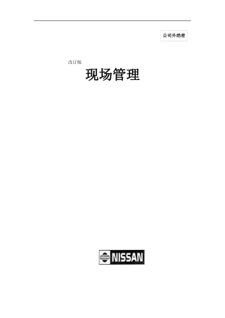 NISSAN日产汽车现场管理模式