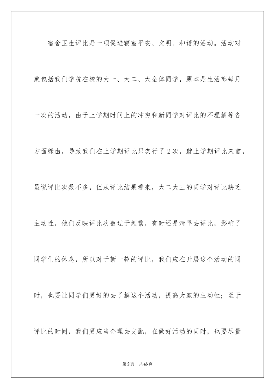 2024学生会生活部工作计划_7_第2页