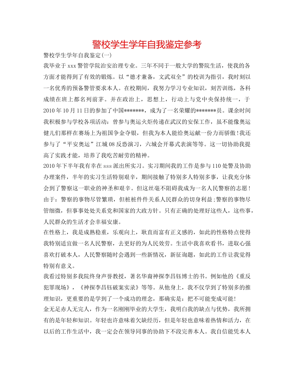 警校学生学年自我鉴定参考 _第1页