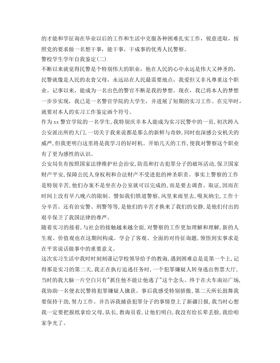 警校学生学年自我鉴定参考 _第2页