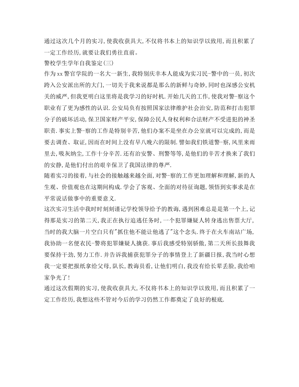 警校学生学年自我鉴定参考 _第3页