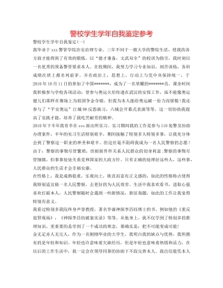 警校学生学年自我鉴定参考 
