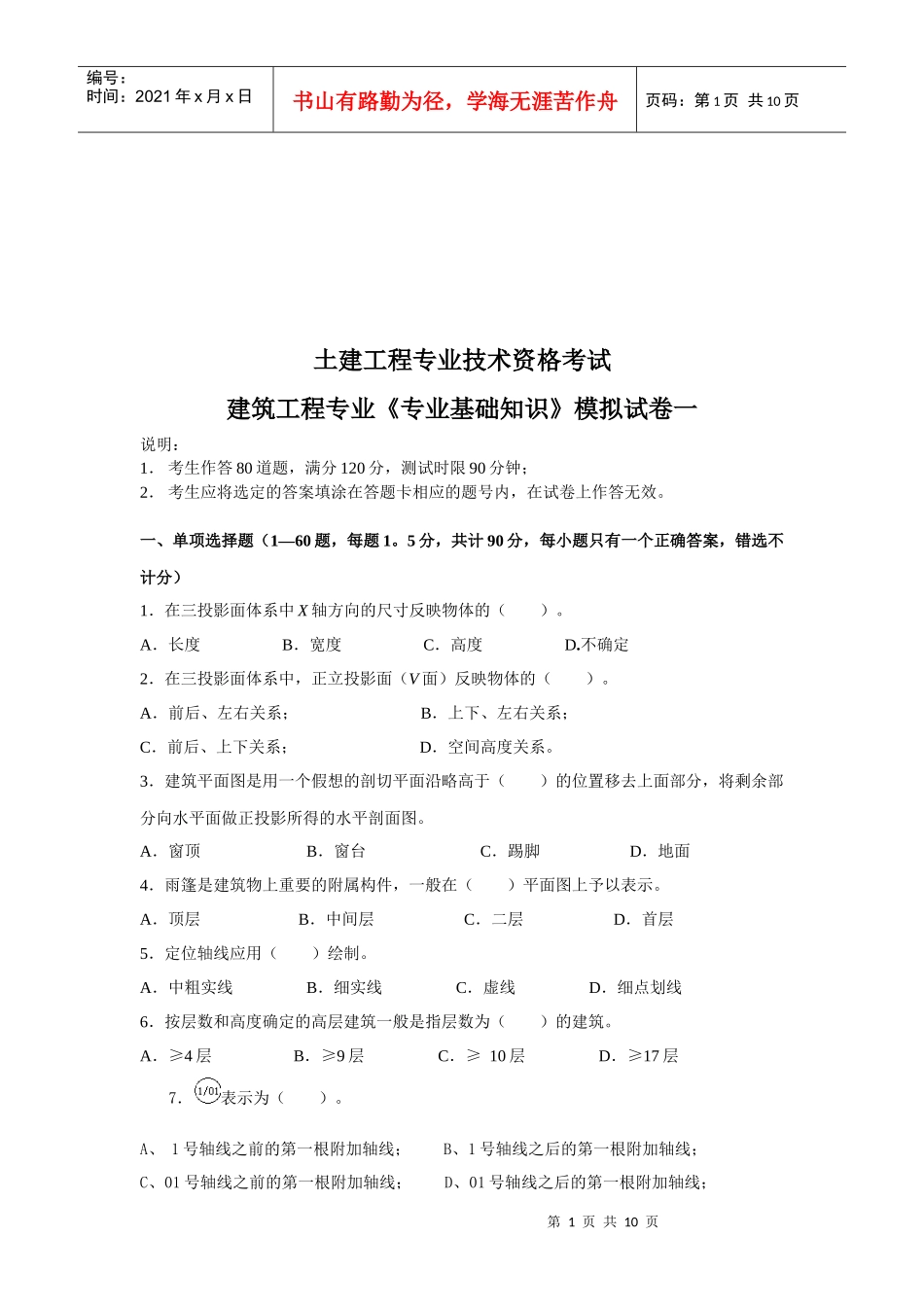 土建工程专业技术资格考试题_第1页