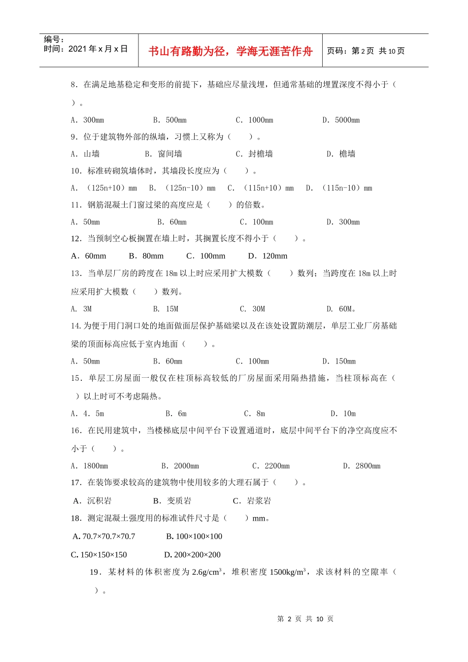 土建工程专业技术资格考试题_第2页
