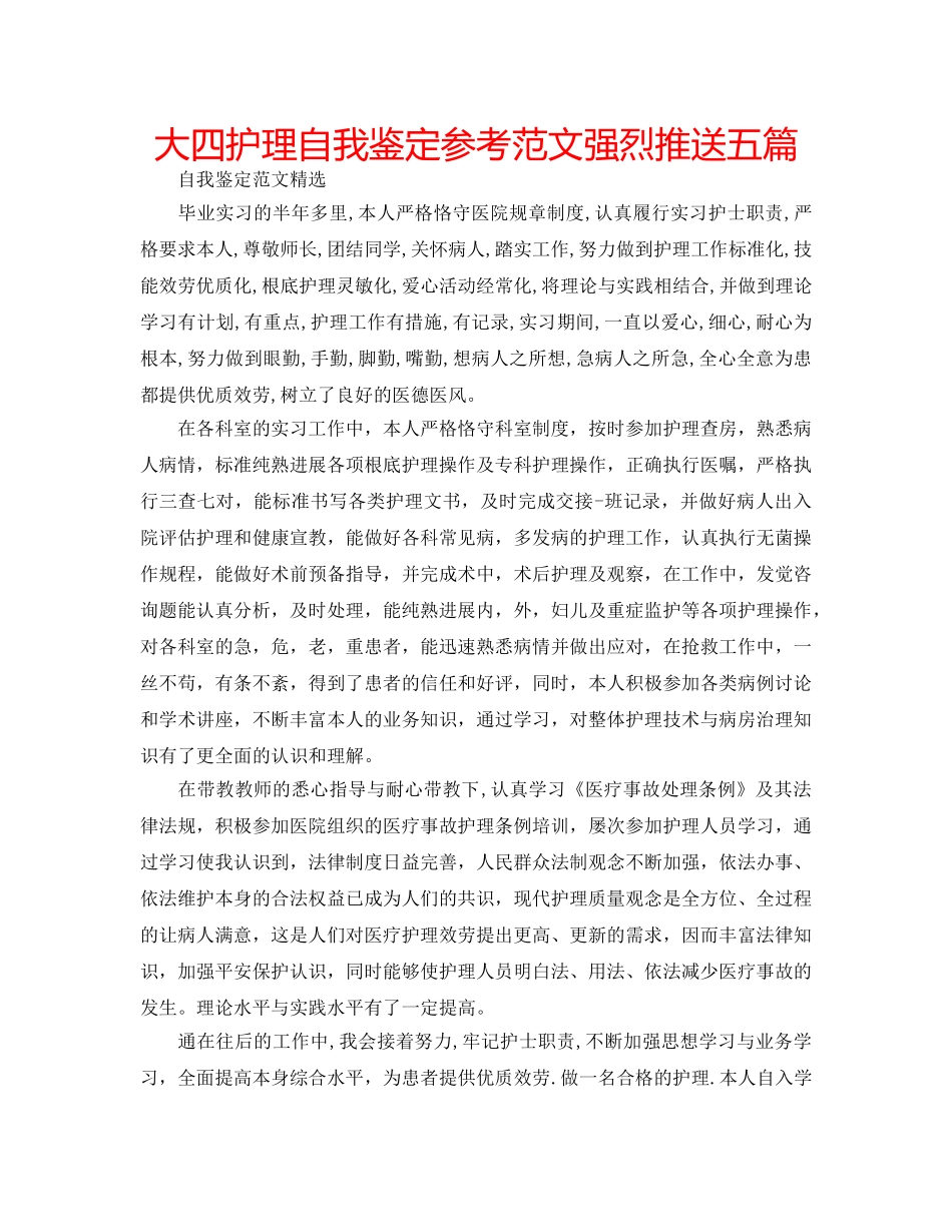 大四护理自我鉴定参考范文强烈推送五篇 _第1页
