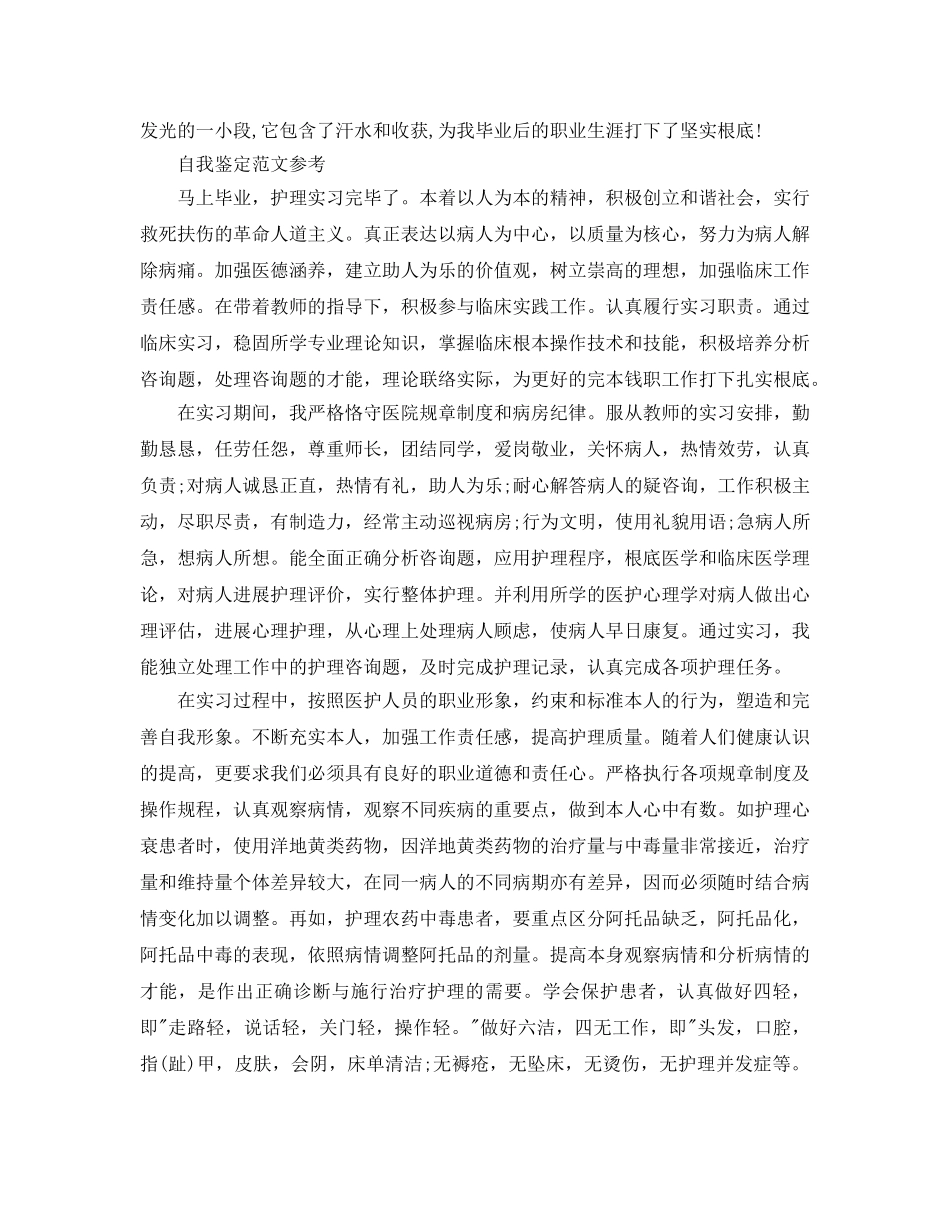 大四护理自我鉴定参考范文强烈推送五篇 _第3页