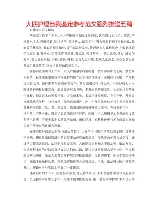 大四护理自我鉴定参考范文强烈推送五篇 