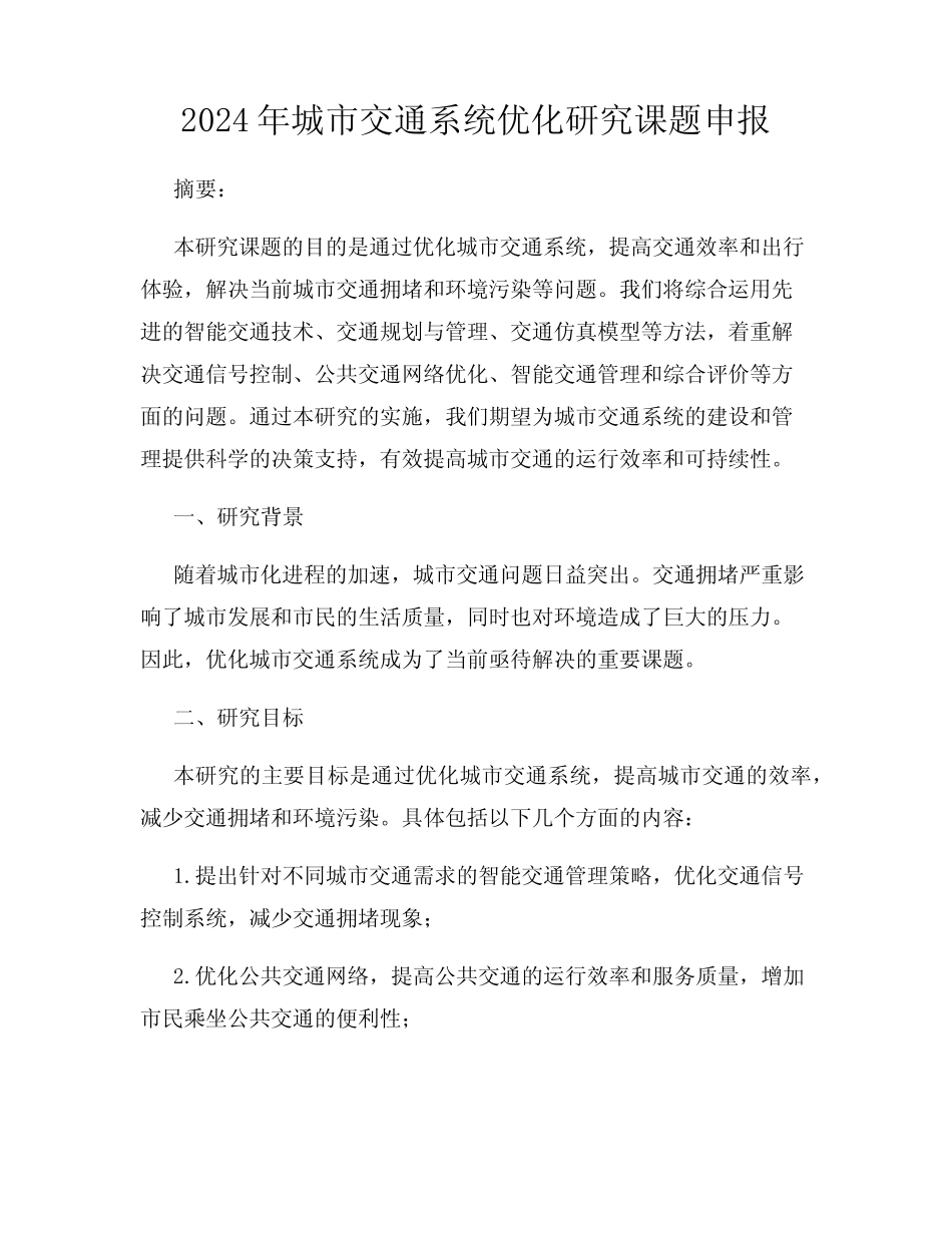 2024年城市交通系统优化研究课题申报 _第1页