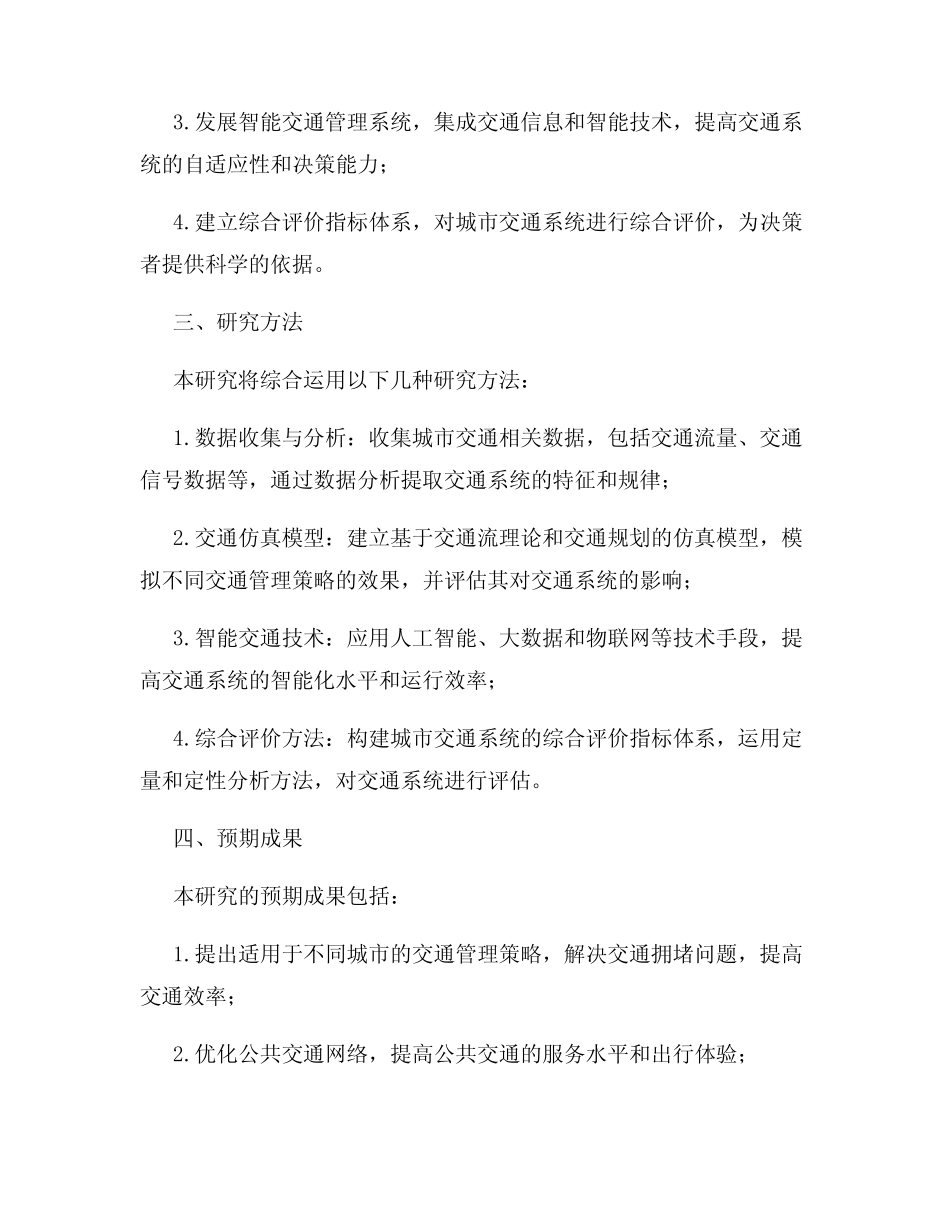 2024年城市交通系统优化研究课题申报 _第2页