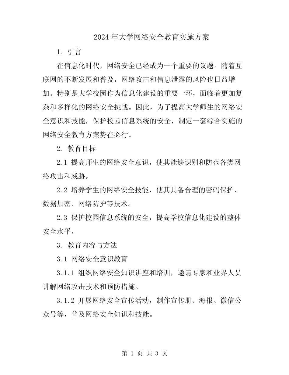 2024年大学网络安全教育实施方案_第1页