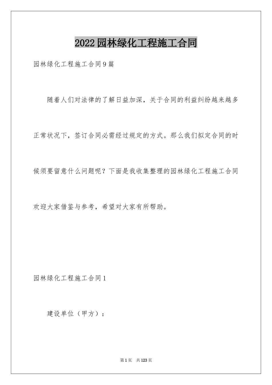 2024园林绿化工程施工合同_1_第1页