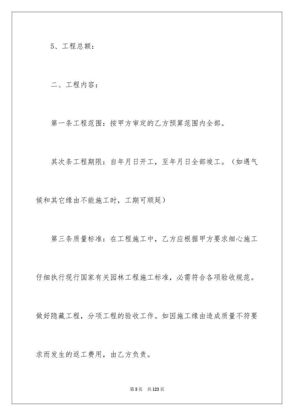 2024园林绿化工程施工合同_1_第3页