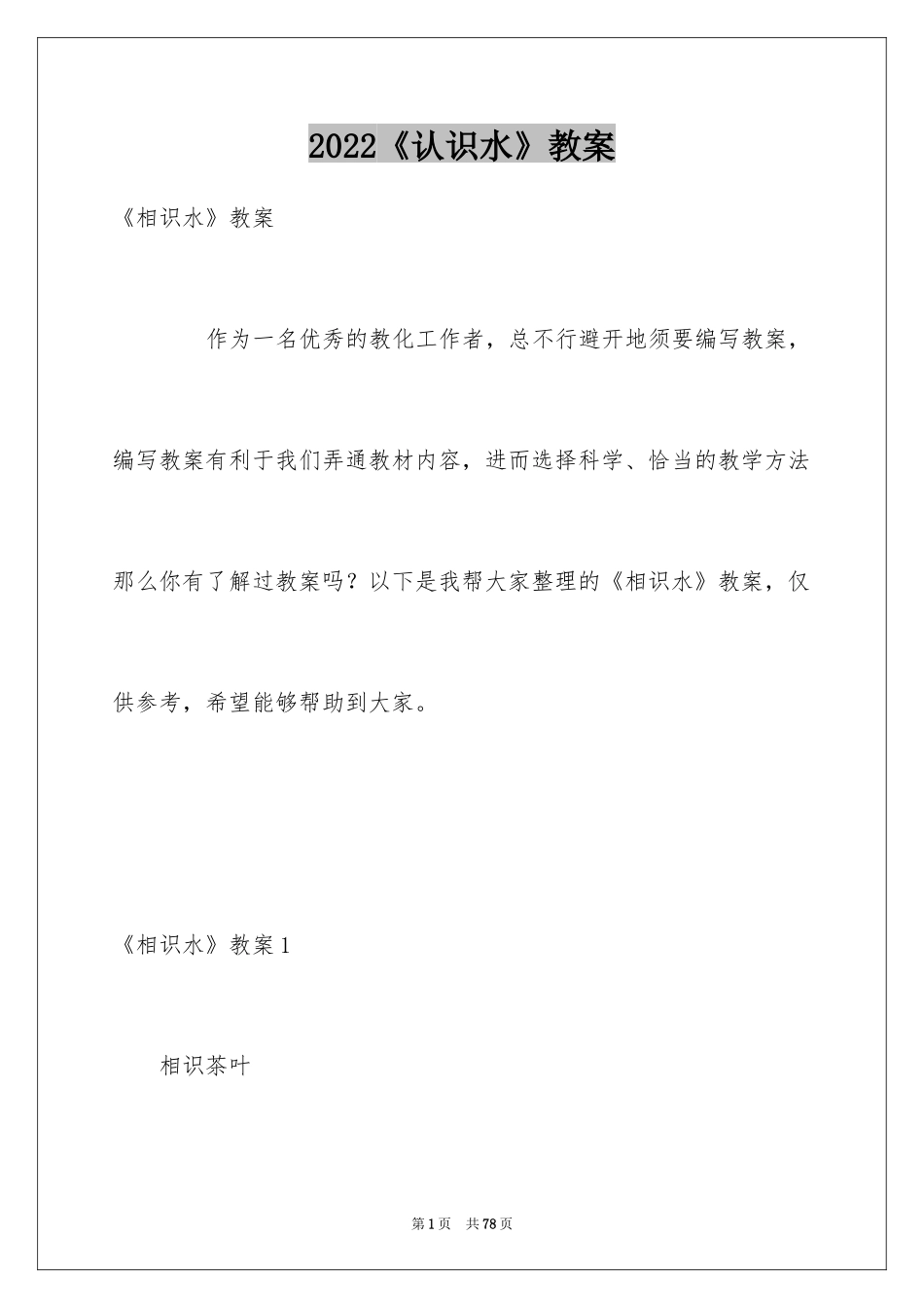 2024《认识水》教案_第1页