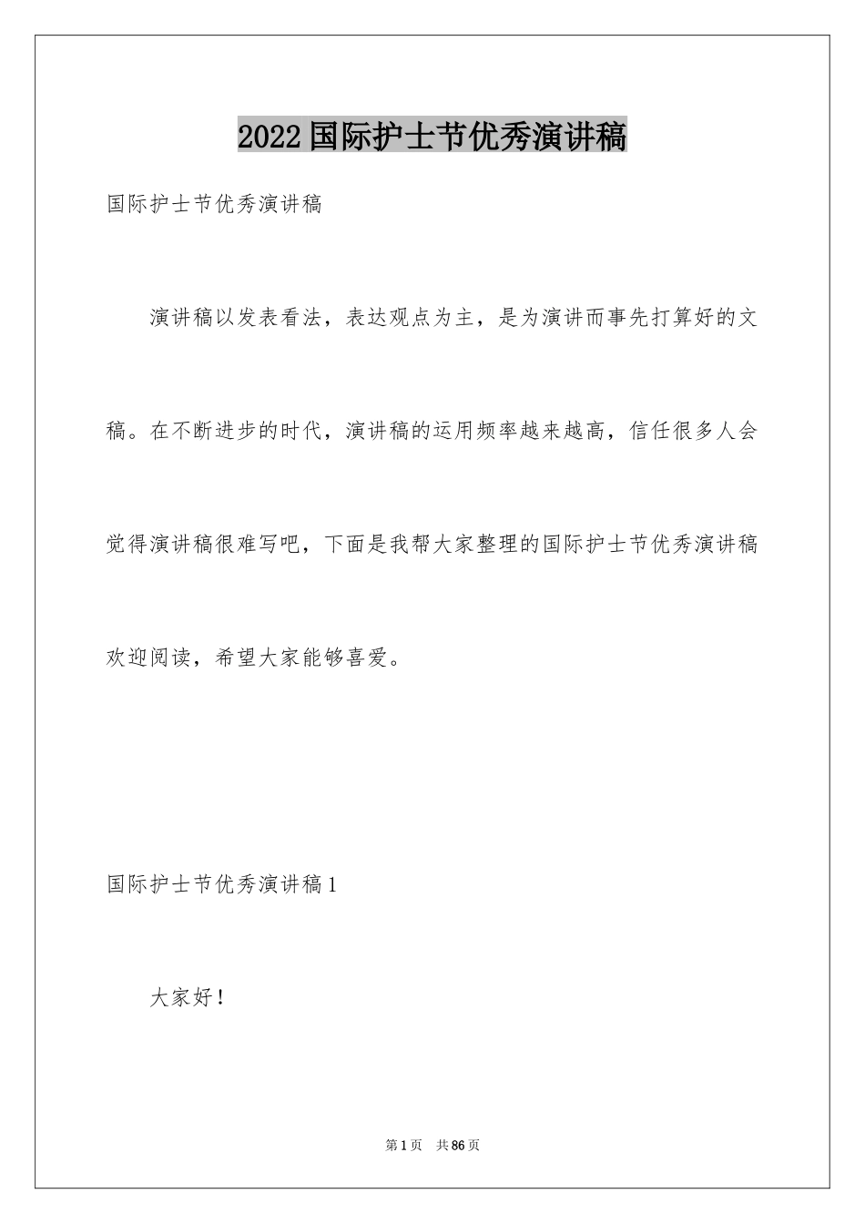 2024国际护士节优秀演讲稿_3_第1页