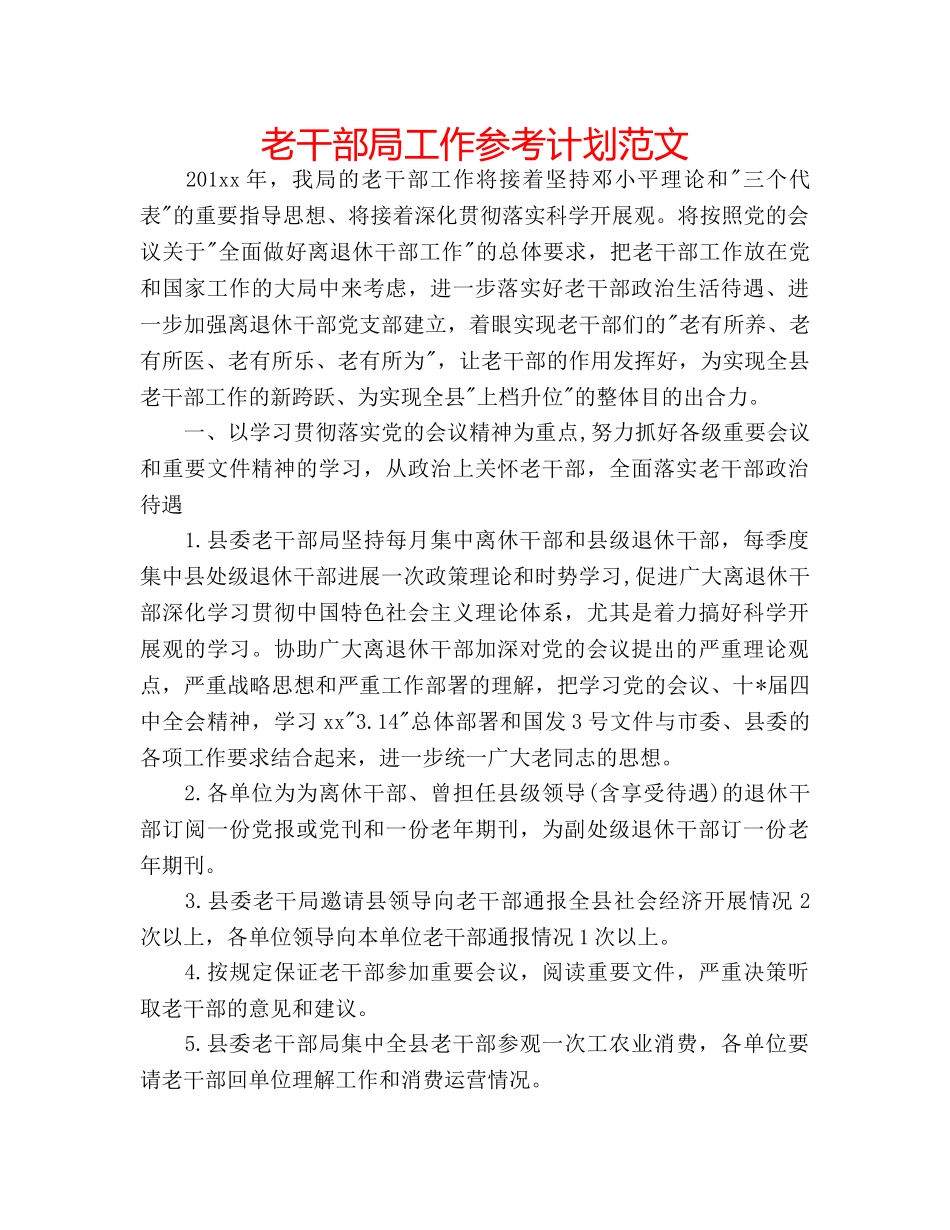老干部局工作参考计划范文 _第1页