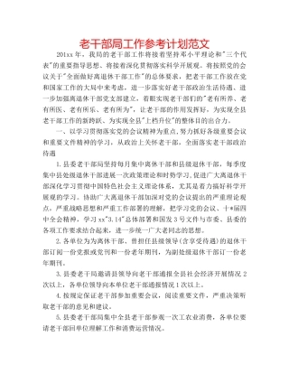老干部局工作参考计划范文 