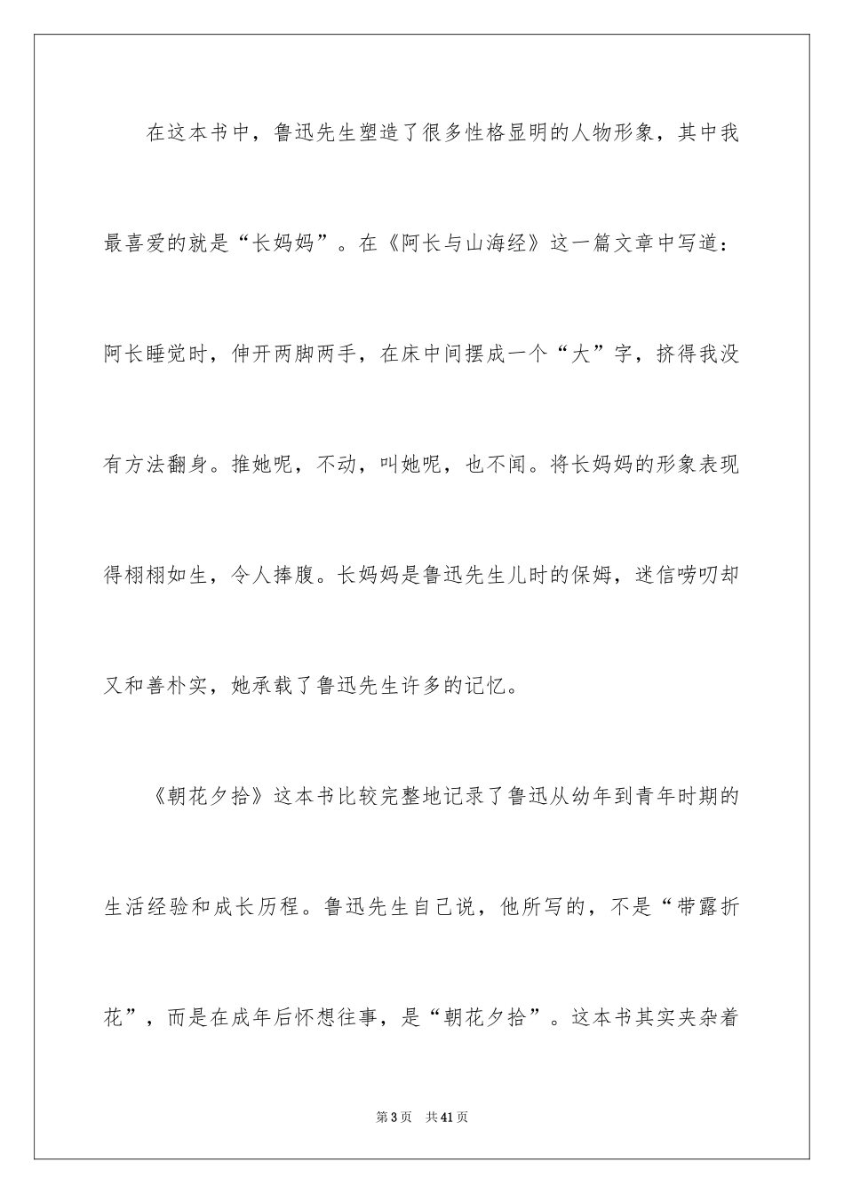 2024《朝花夕拾》读后感_42_第3页