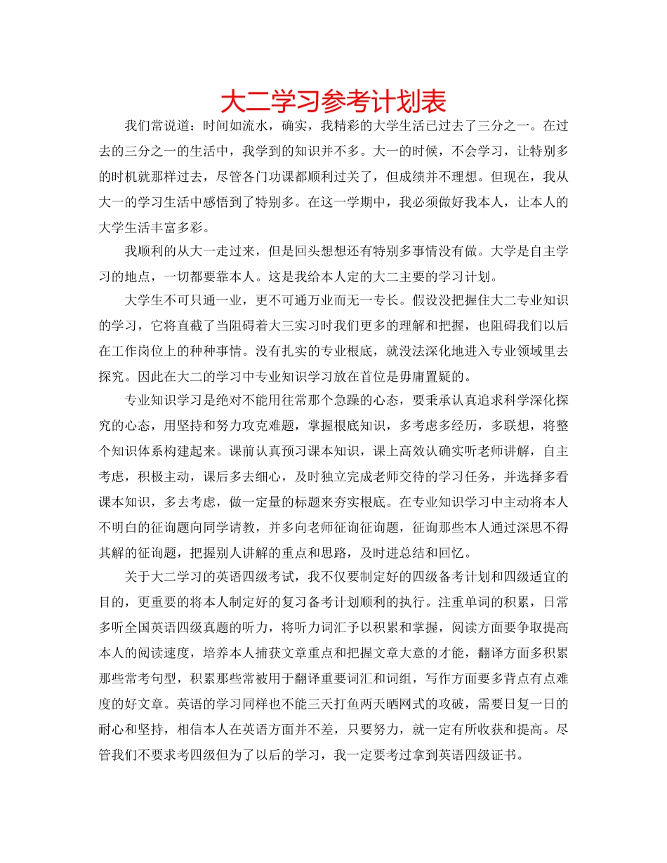 大二学习参考计划表 _第1页