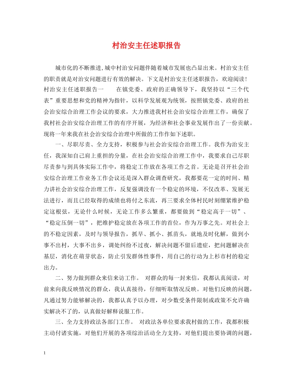 村治安主任述职报告 _第1页