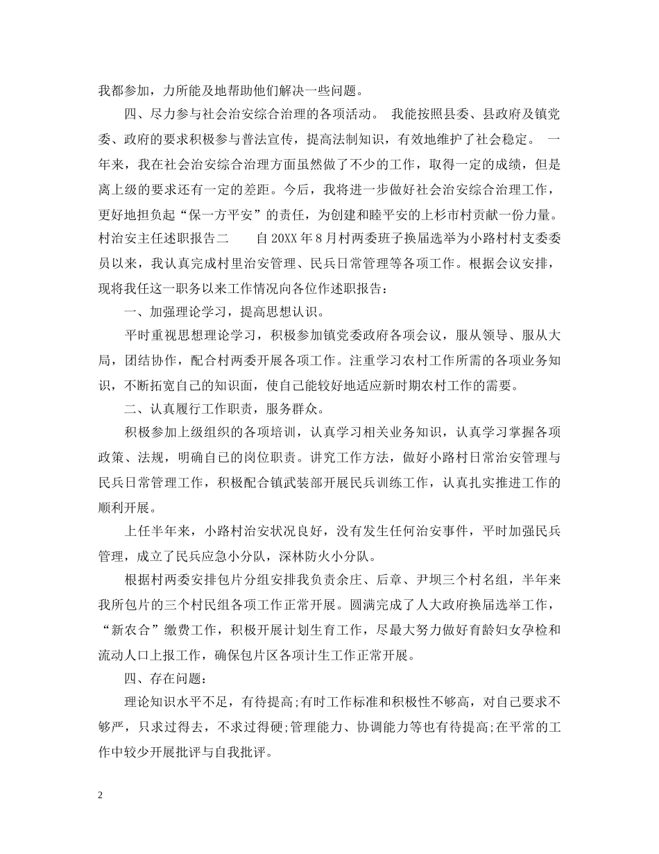 村治安主任述职报告 _第2页