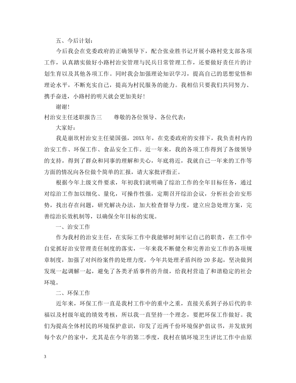 村治安主任述职报告 _第3页