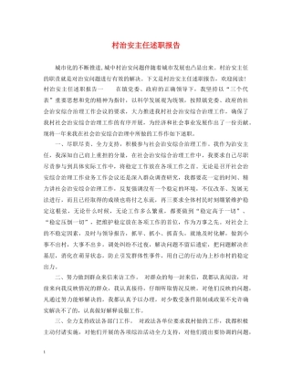 村治安主任述职报告 