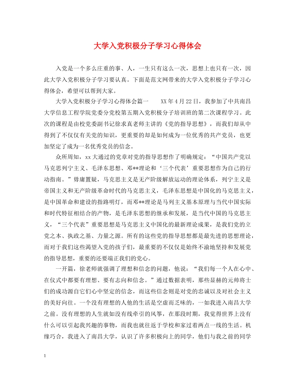 大学入党积极分子学习心得体会 (000001)_第1页