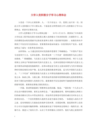 大学入党积极分子学习心得体会 (000001)