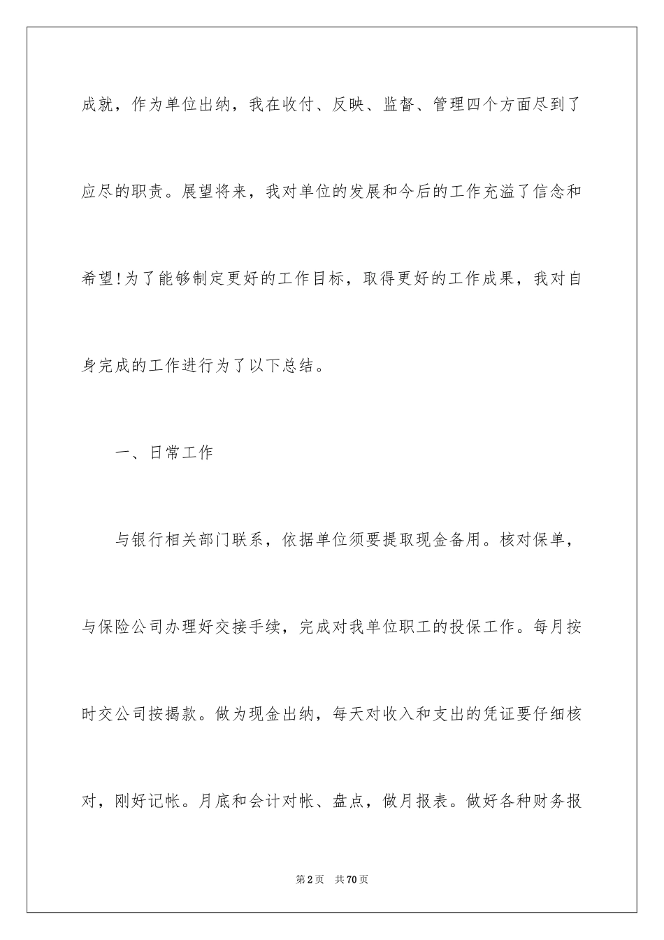 2024企业财务出纳工作总结_第2页