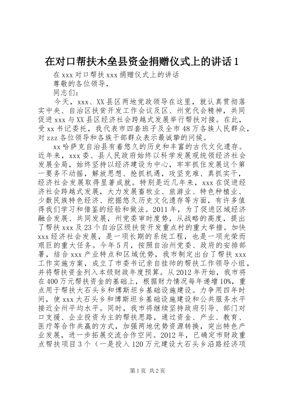 在对口帮扶木垒县资金捐赠仪式上的讲话发言1_第1页