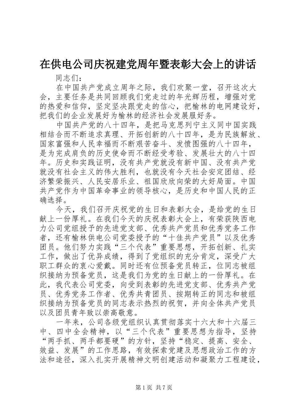 在供电公司庆祝建党周年暨表彰大会上的讲话发言_第1页