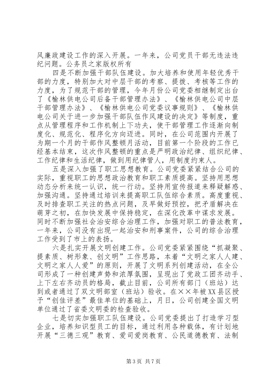 在供电公司庆祝建党周年暨表彰大会上的讲话发言_第3页