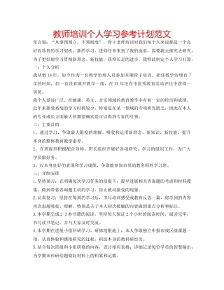 教师培训个人学习参考计划范文 