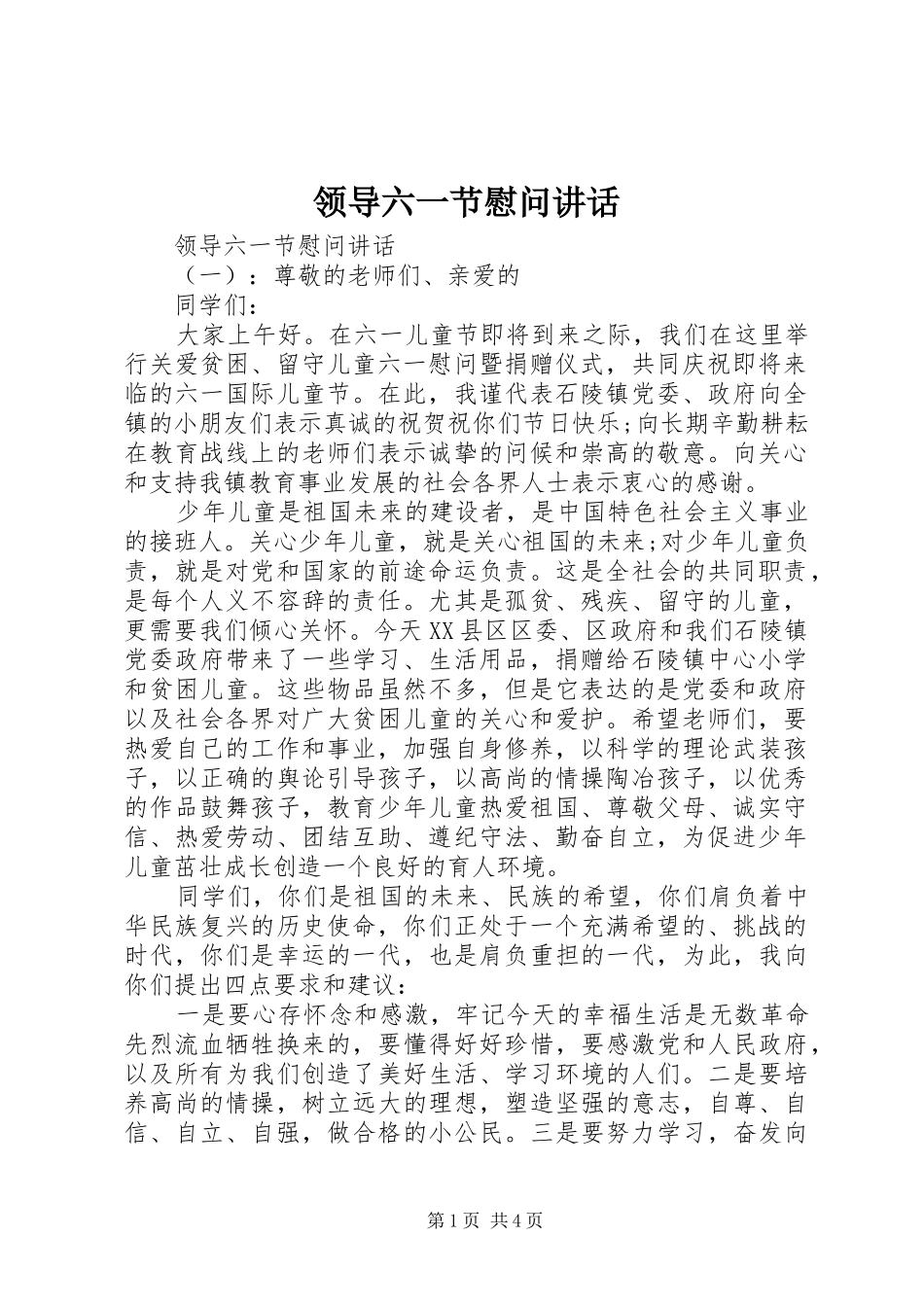领导六一节慰问讲话发言_第1页
