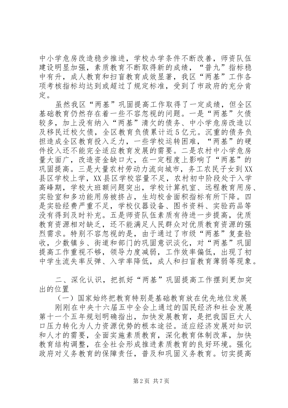 区政府助理巡视员在全区两基工作会上的讲话发言(1)_第2页