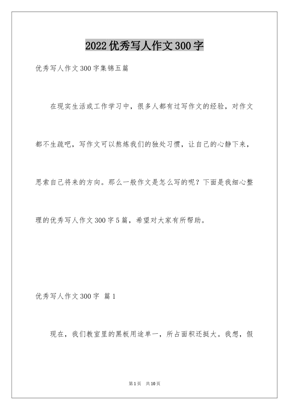 2024优秀写人作文300字_151_第1页