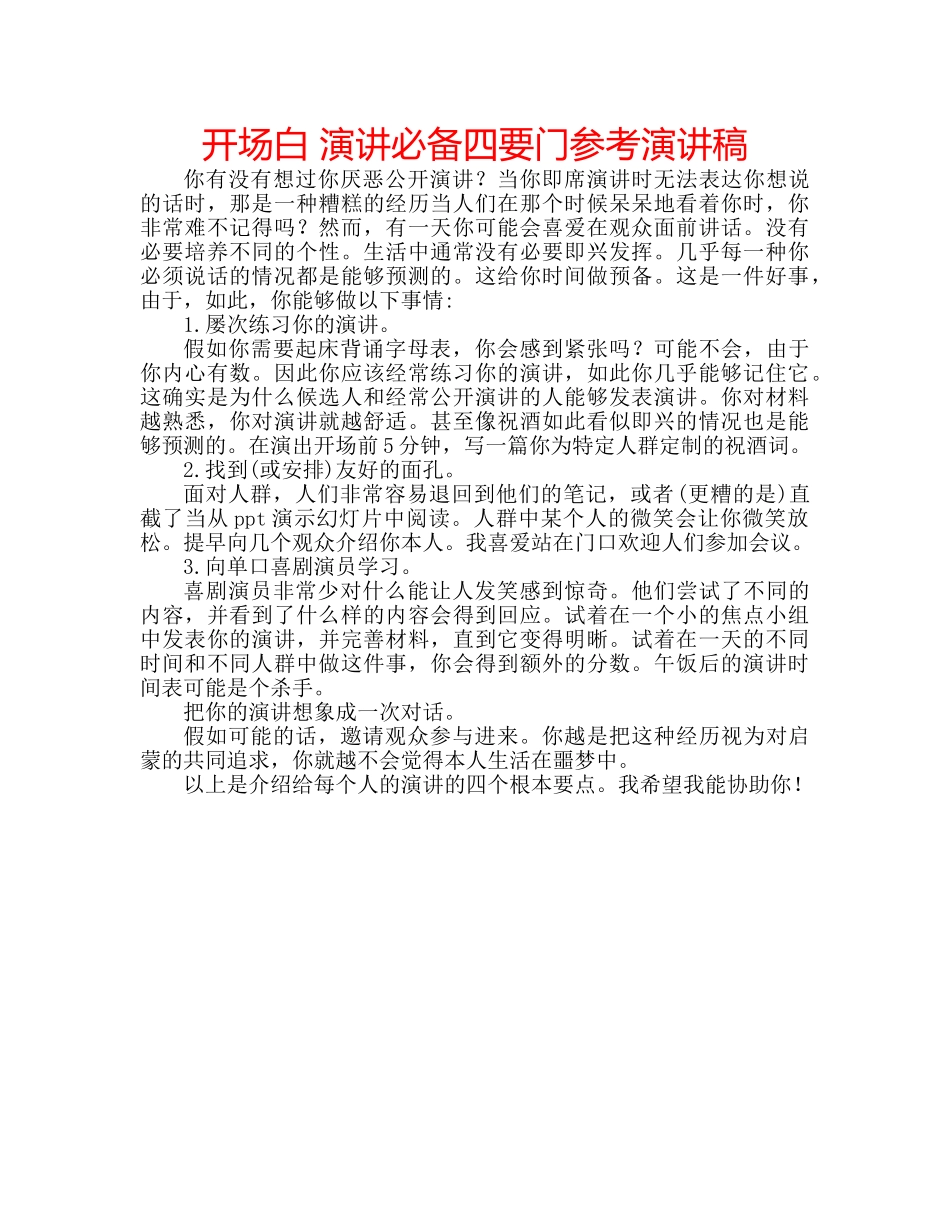 开场白 演讲必备四要门参考演讲稿 _第1页