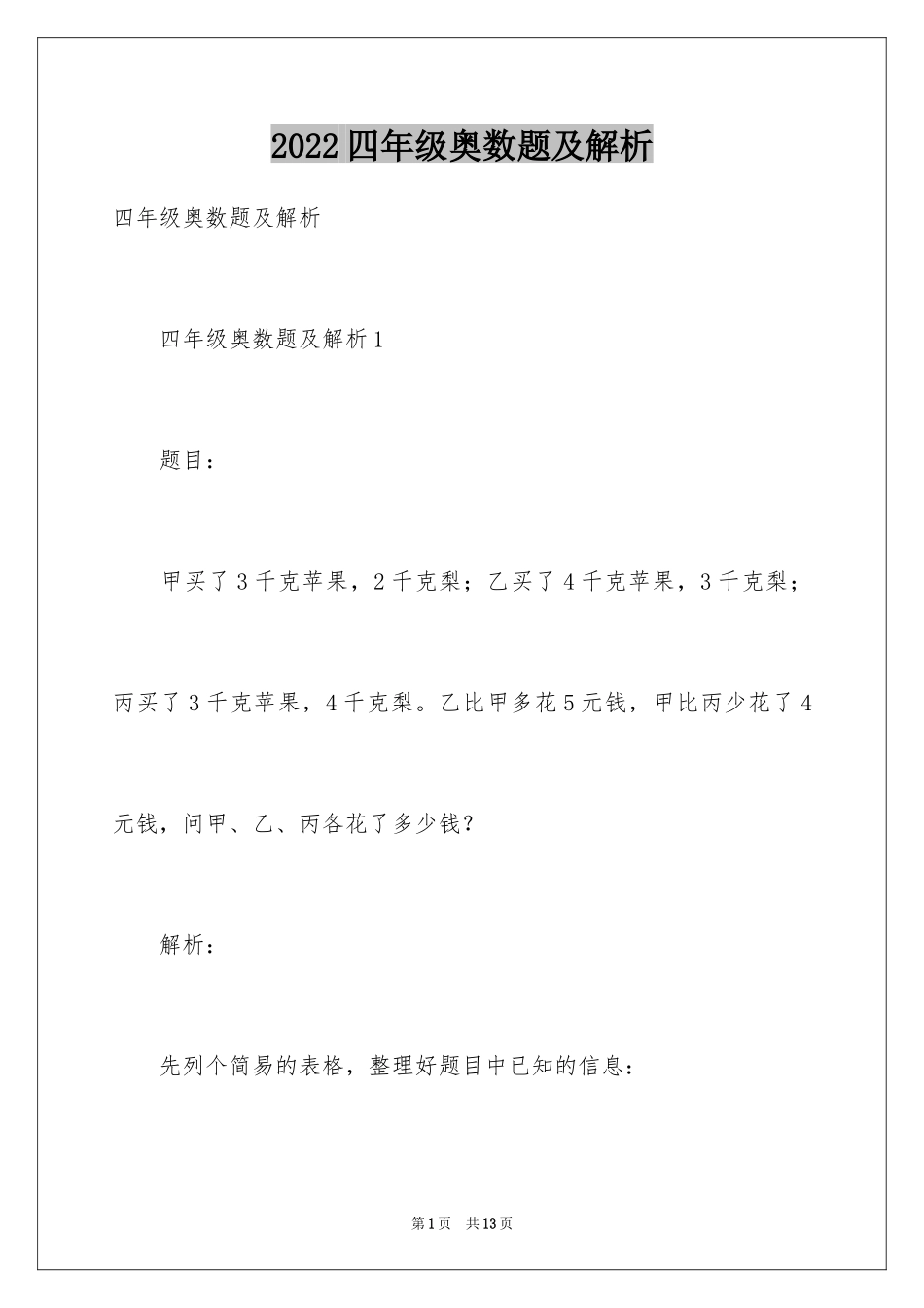 2024四年级奥数题及解析_2_第1页