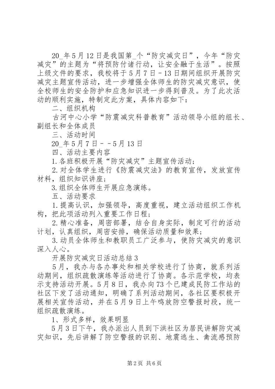 20XX年小学开展防灾减灾日活动总结_第2页