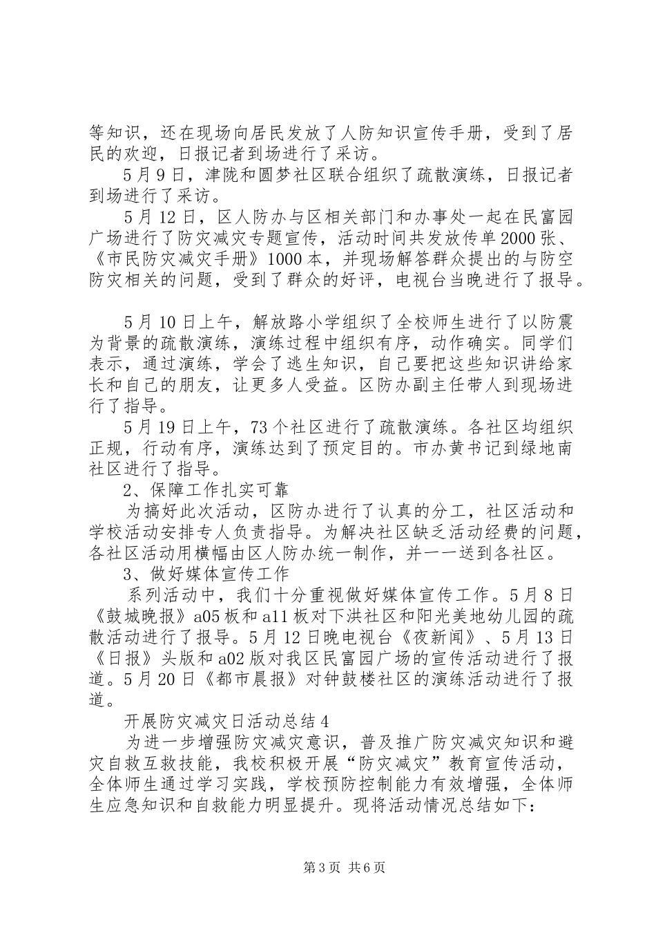 20XX年小学开展防灾减灾日活动总结_第3页