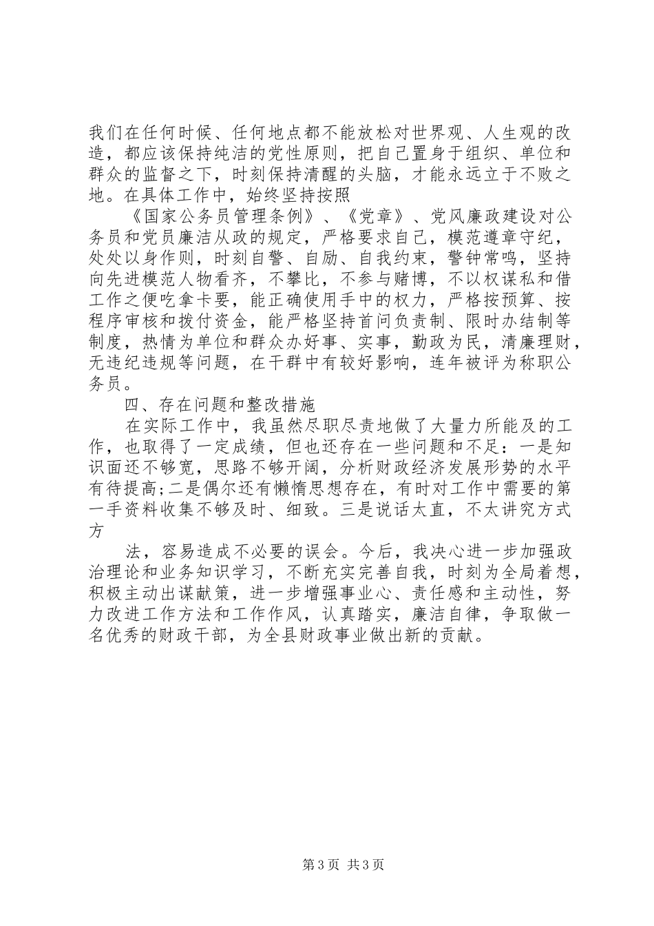 20XX年个人思想政治工作总结 _第3页