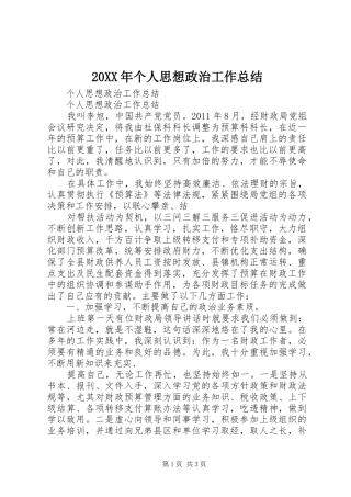 20XX年个人思想政治工作总结 