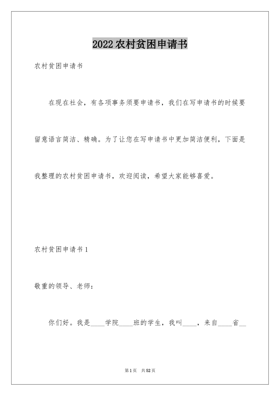 2024农村贫困申请书_1_第1页