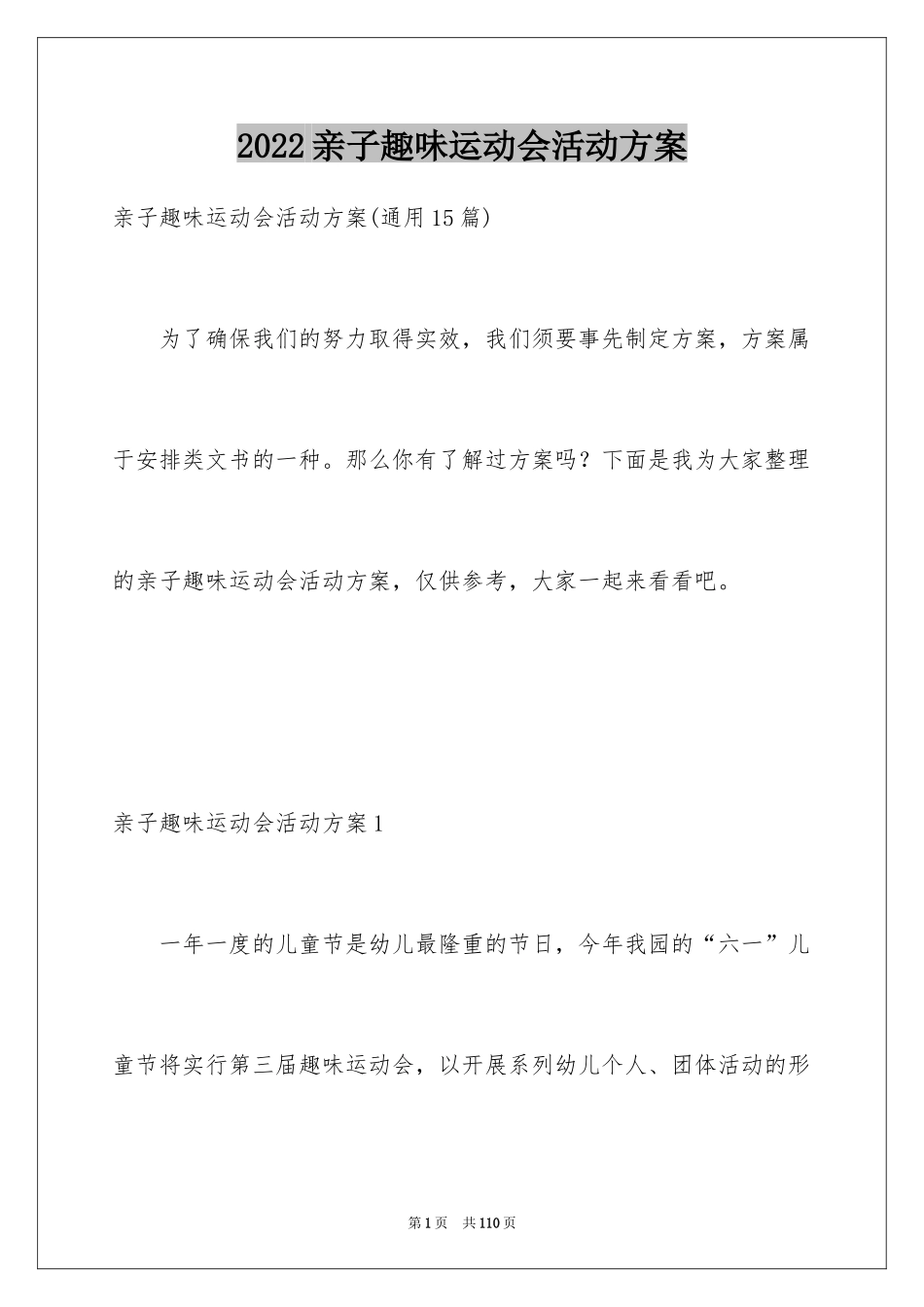 2024亲子趣味运动会活动方案_2_第1页