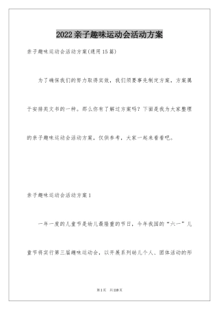 2024亲子趣味运动会活动方案_2